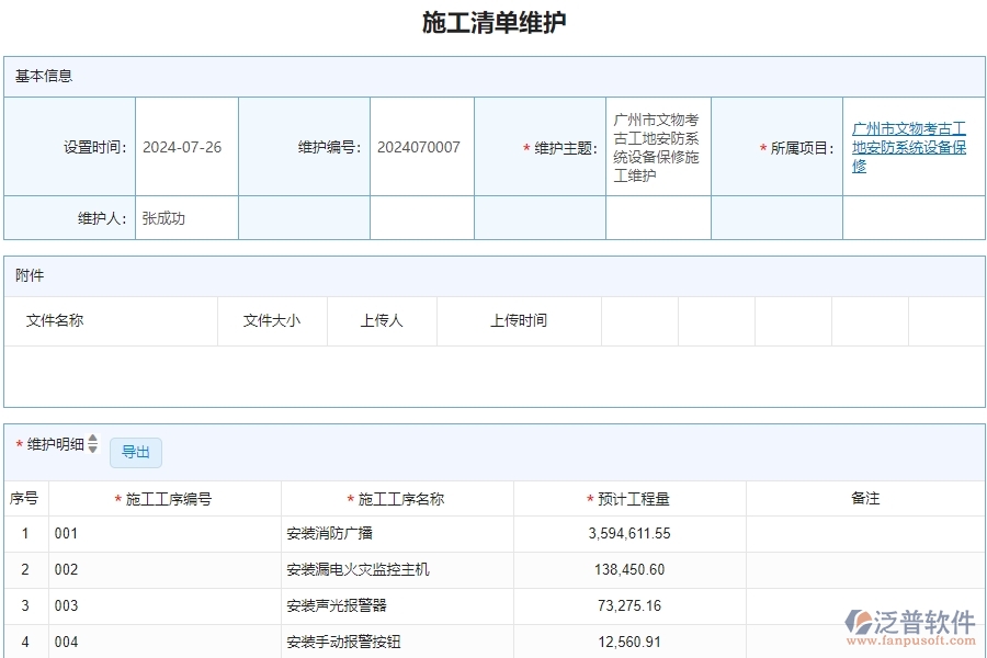 二、泛普軟件-安防工程企業(yè)管理系統(tǒng)中施工清單維護(hù)的價值