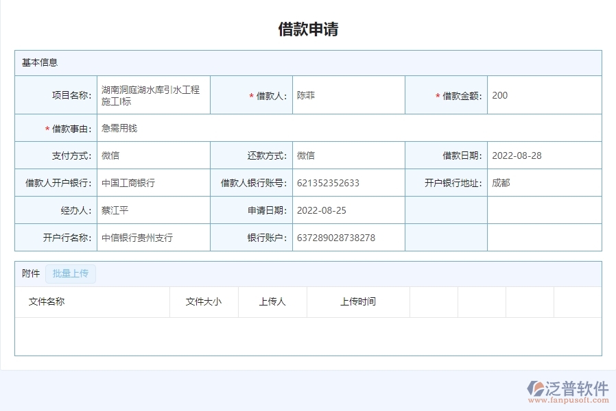 三、泛普軟件-安防工程企業(yè)管理系統(tǒng)中借款申請列表的核心功能