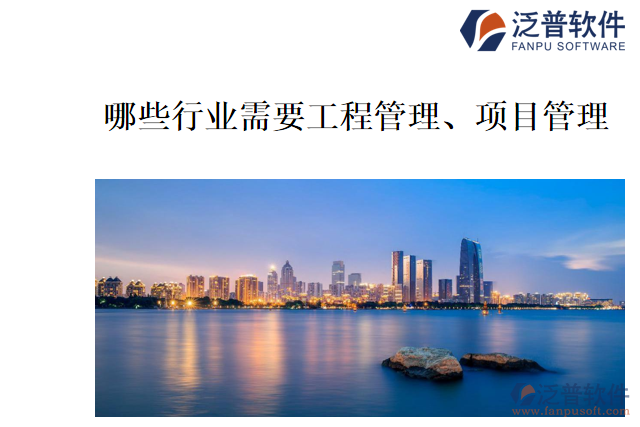 哪些行業(yè)需要工程管理、項目管理