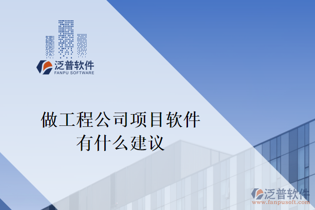 想做一個工程公司項目軟件，有什么建議嗎？