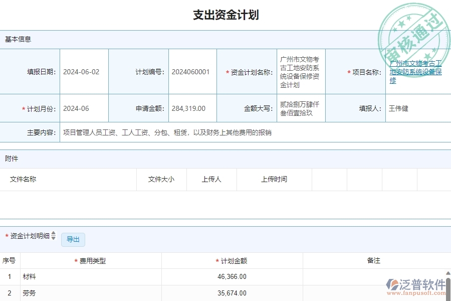 三、泛普軟件-安防工程管理系統(tǒng)中資金報(bào)表的注意事項(xiàng)