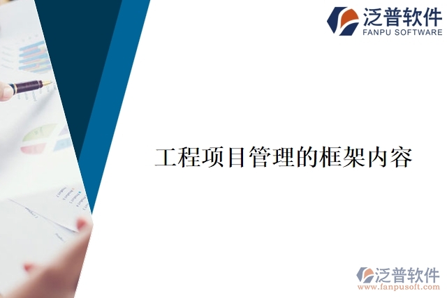工程項(xiàng)目管理通常包括以下幾個框架內(nèi)容模塊