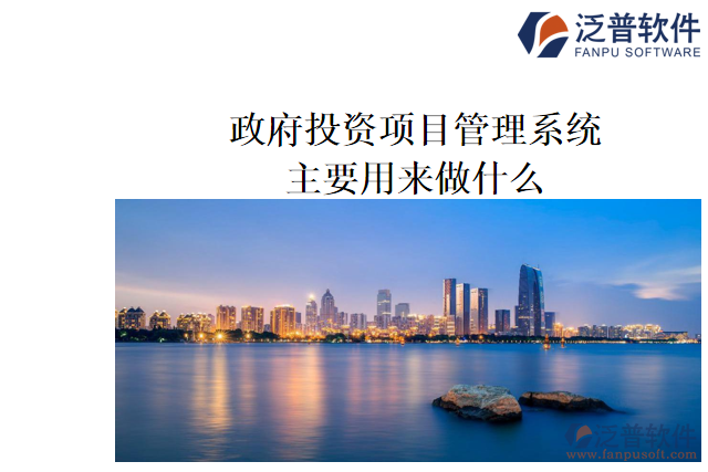 政府投資項(xiàng)目管理系統(tǒng)主要用來做什么