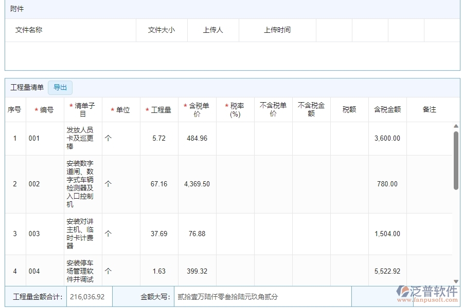 四、泛普軟件-安防工程管理系統(tǒng)在收入合同中的解決方案