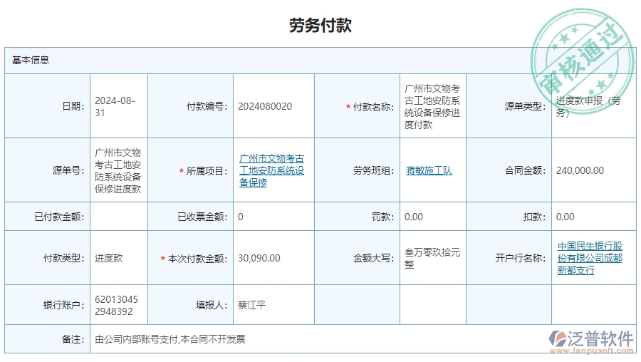 三、泛普軟件-安防工程系統(tǒng)中勞務(wù)付款管理的核心功能