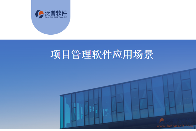 項(xiàng)目管理軟件應(yīng)用場(chǎng)景