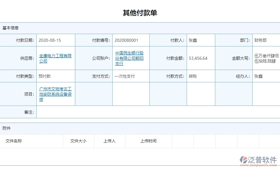 三、 泛普軟件-安防工程企業(yè)管理系統(tǒng)中其他付款的核心功能