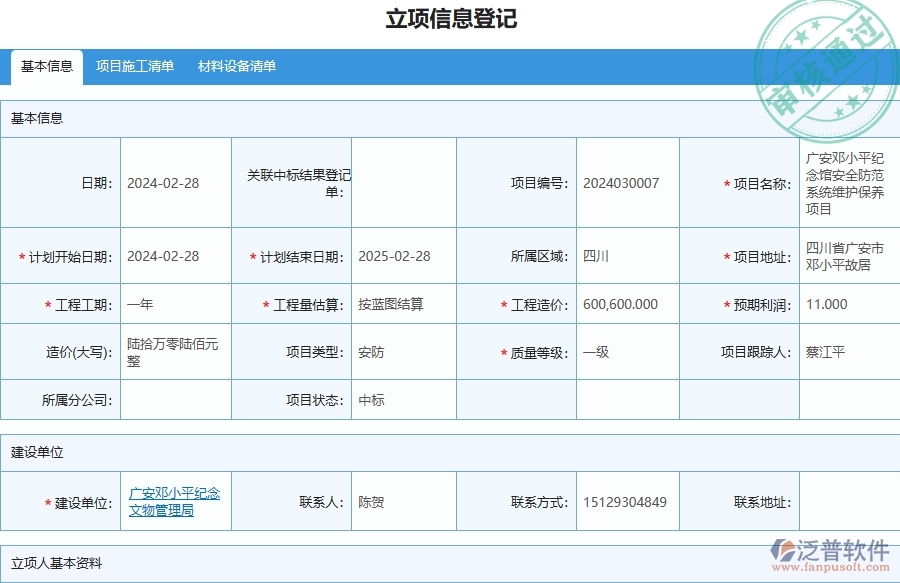 三、泛普軟件-安防工程管理系統(tǒng)中項(xiàng)目立項(xiàng)的注意事項(xiàng)