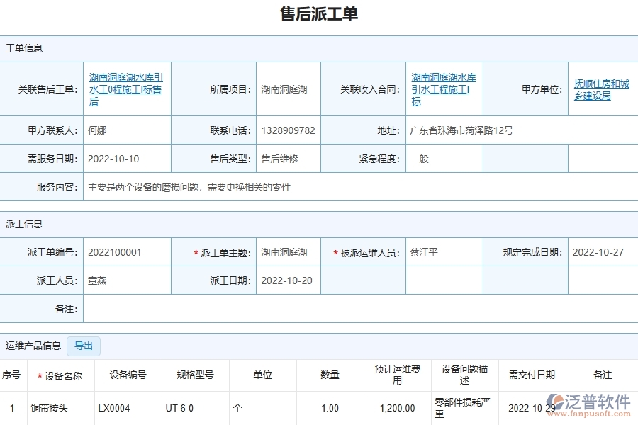 四、泛普軟件-公路工程管理系統(tǒng)在售后運(yùn)維中的應(yīng)用場(chǎng)景
