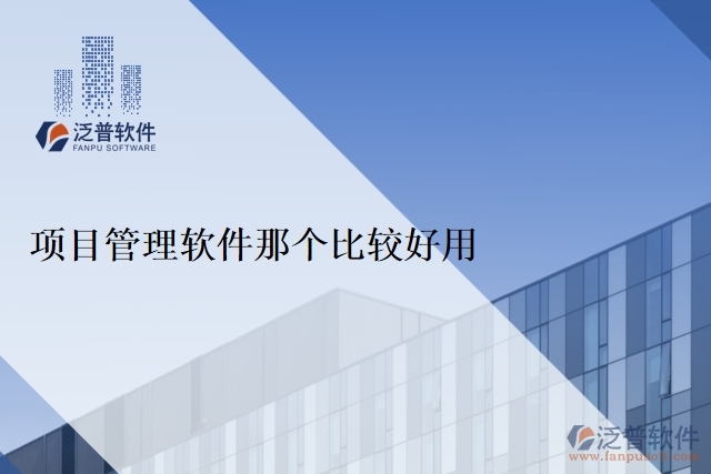 項目管理軟件那個比較好用