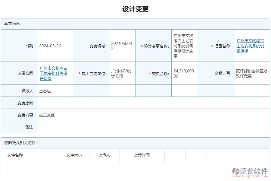三、泛普軟件-安防工程企業(yè)管理系統(tǒng)中的設(shè)計變更管理內(nèi)容