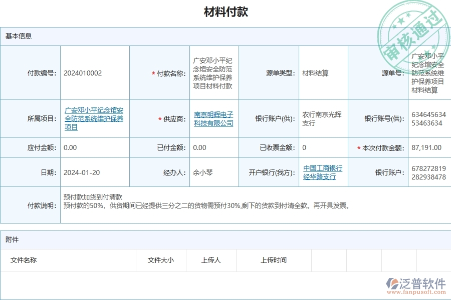 三、泛普軟件-安防工程企業(yè)管理系統(tǒng)中材料付款的優(yōu)點(diǎn)與缺點(diǎn)