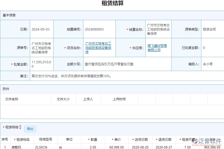 三、泛普軟件-安防工程企業(yè)管理系統(tǒng)中的租賃結(jié)算管理的單據(jù)