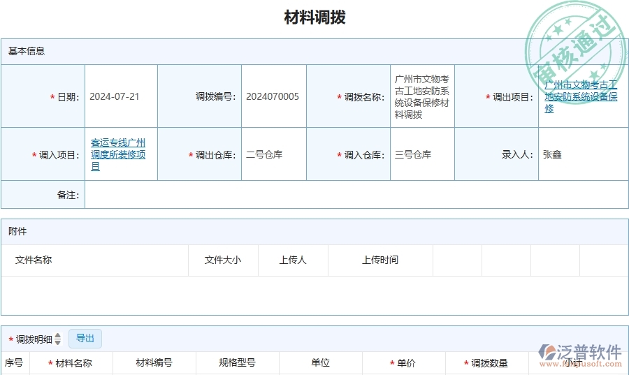 三、泛普軟件-安防工程管理系統(tǒng)中材料調(diào)撥的注意事項(xiàng)