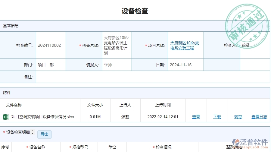四、泛普軟件-設(shè)備檢查在安防工程企業(yè)中有哪些優(yōu)點(diǎn)和長(zhǎng)處