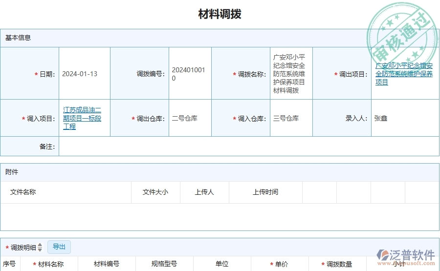 三、泛普軟件-安防工程管理系統(tǒng)在材料調(diào)撥列表中的應(yīng)用場景