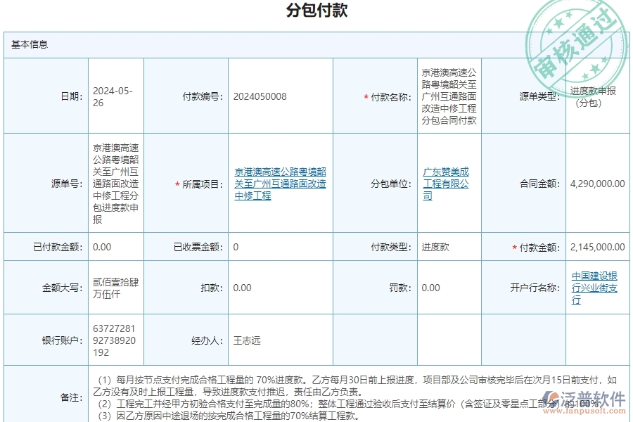 三、泛普軟件-公路工程管理系統(tǒng)如何解決企業(yè)分包付款管理問題