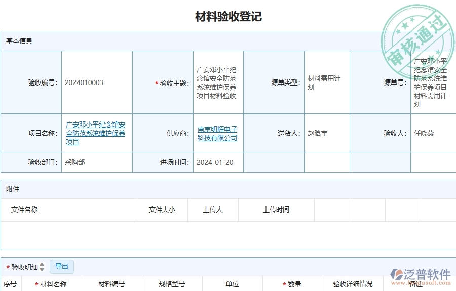 三、泛普軟件-安防工程企業(yè)在材料驗(yàn)收列表中需要注意哪些問(wèn)題