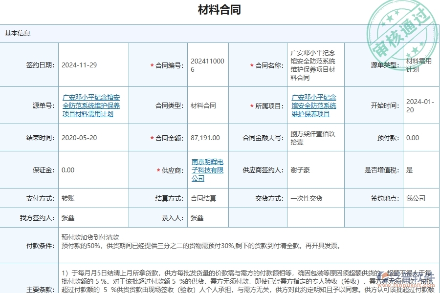 三、泛普軟件-安防工程管理系統(tǒng)中材料合同列表的幾個優(yōu)勢是什么