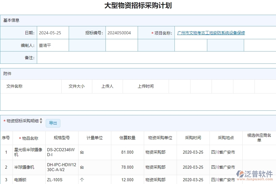 三、泛普軟件-安防工程企業(yè)管理系統(tǒng)中大型物資招標(biāo)采購(gòu)計(jì)劃明細(xì)查詢的核心功能