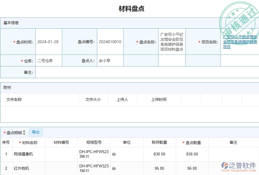 三、泛普軟件-安防工程企業(yè)管理系統(tǒng)中材料盤點(diǎn)的應(yīng)用場(chǎng)景