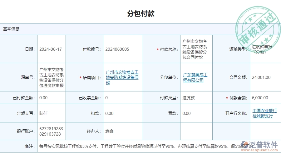 　三、泛普軟件-安防工程項目管理系統(tǒng)中分包付款的單據(jù)樣式