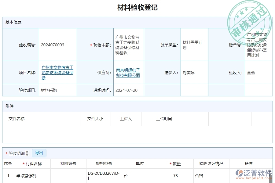 二、泛普軟件-安防工程系統(tǒng)如何解決企業(yè)材料驗收明細查詢管理遇到的難點