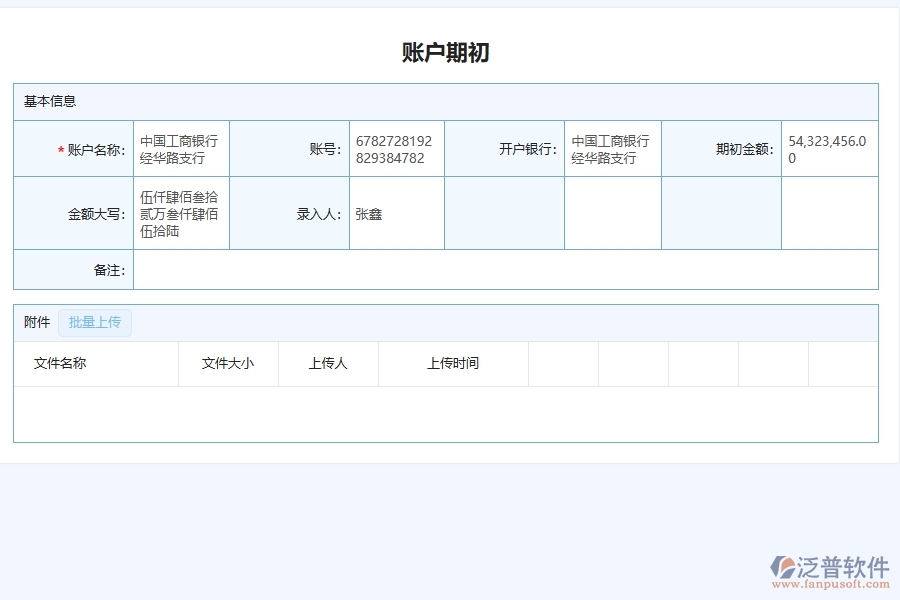 　二、泛普軟件-公路工程項目管理系統(tǒng)在賬戶期初查詢中的功能