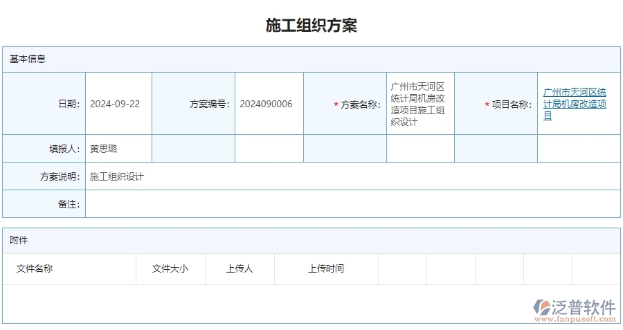 三、泛普軟件-安防工程企業(yè)管理系統(tǒng)的施工組織方案的管控點(diǎn)