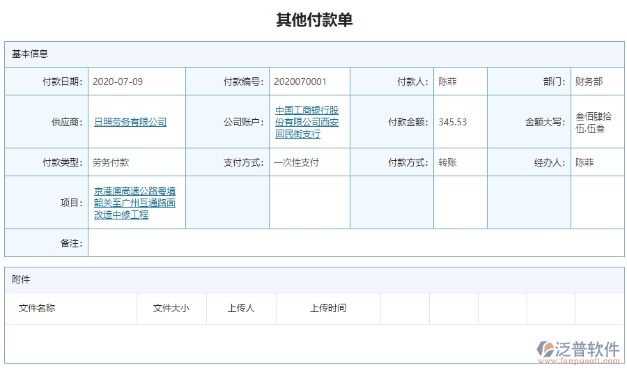 二、泛普軟件-公路工程系統(tǒng)對(duì)企業(yè)其他付款單管理的作用