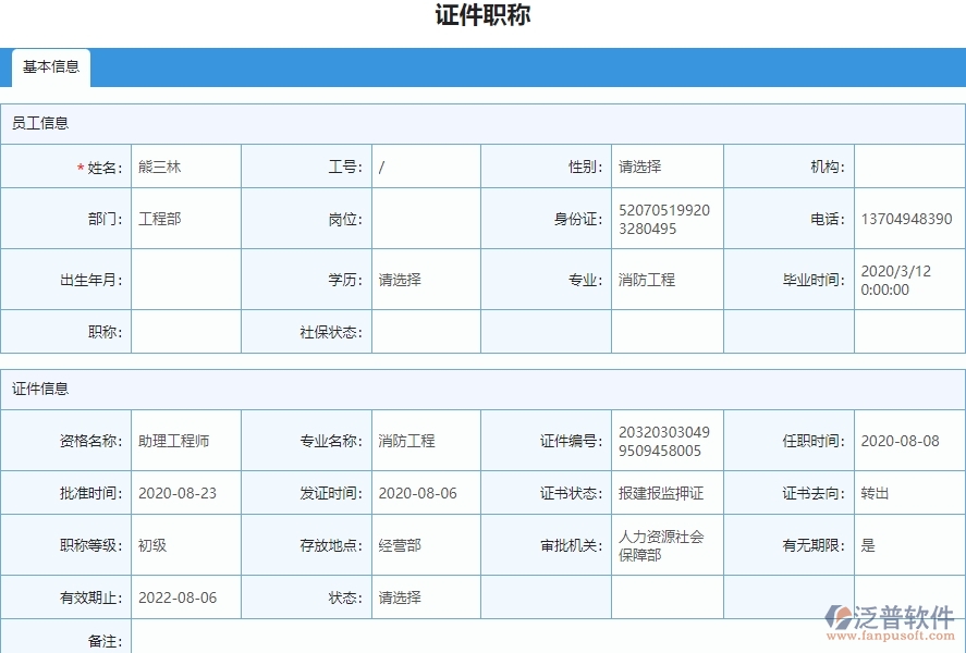 四、泛普軟件-安防工程企業(yè)管理系統(tǒng)中證件職稱列表的注意事項(xiàng)