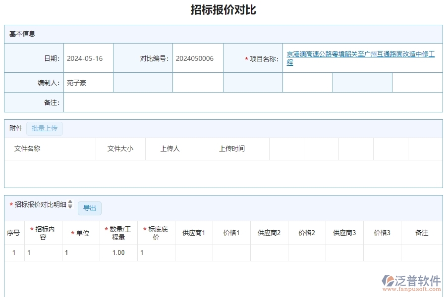 三、泛普軟件-安防工程管理系統(tǒng)中招標(biāo)報(bào)價(jià)對(duì)比查詢的注意事項(xiàng)