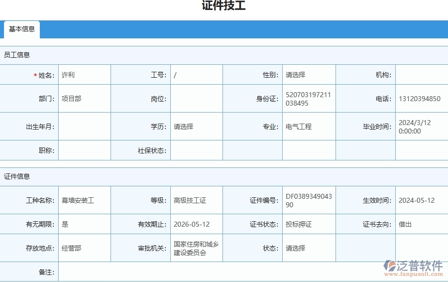 四、使用泛普軟件-安防工程證件技工列表管理系統(tǒng)需要注意的問(wèn)題