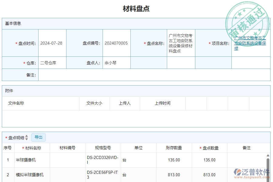 三、泛普軟件-安防工程管理系統(tǒng)中材料盤點明細查詢的注意事項