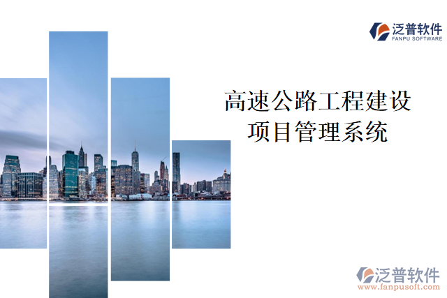 高速公路工程建設項目管理系統