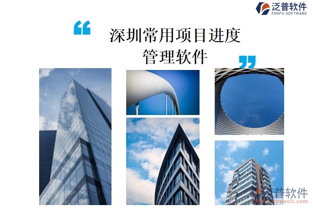 深圳常用項(xiàng)目進(jìn)度管理軟件