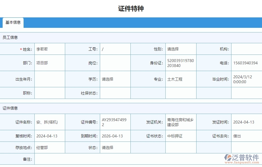 三、泛普軟件-安防工程管理系統(tǒng)中證件特種列表的注意事項