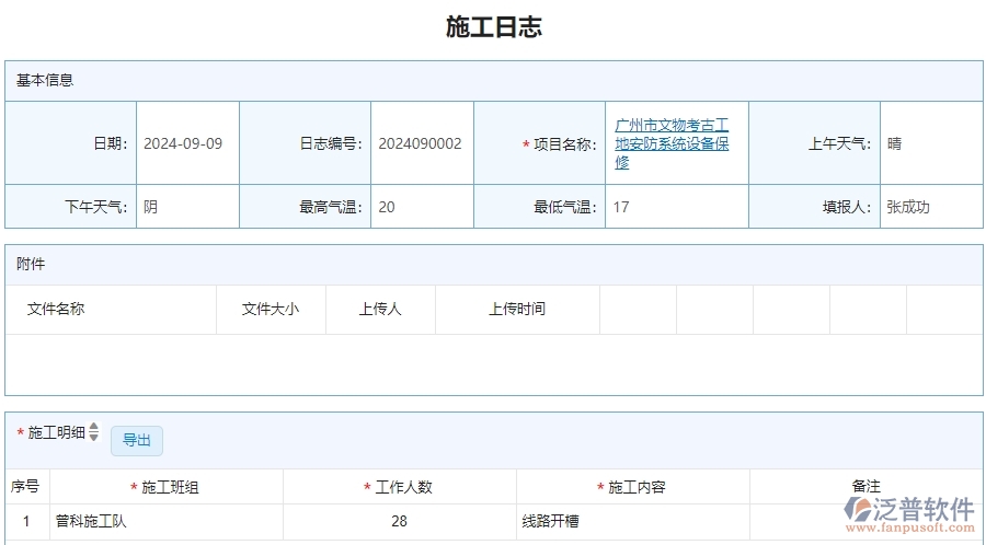 v三、泛普軟件-安防工程企業(yè)管理系統(tǒng)中施工日志的主要功能