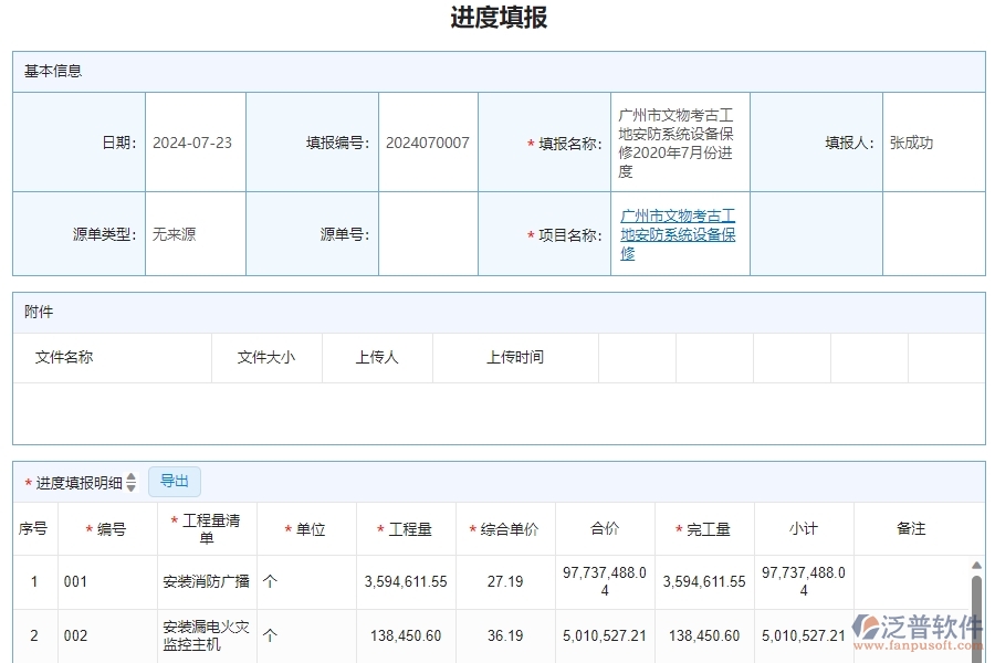 二、泛普軟件-安防工程企業(yè)系統(tǒng)中的進度填報管理的依據(jù)