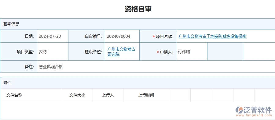 四、泛普軟件-安防工程企業(yè)資格自審的重要性