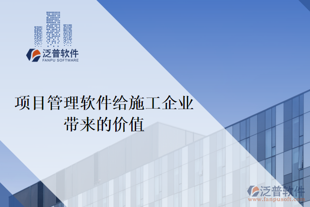 項(xiàng)目管理軟件對施工企業(yè)的價(jià)值