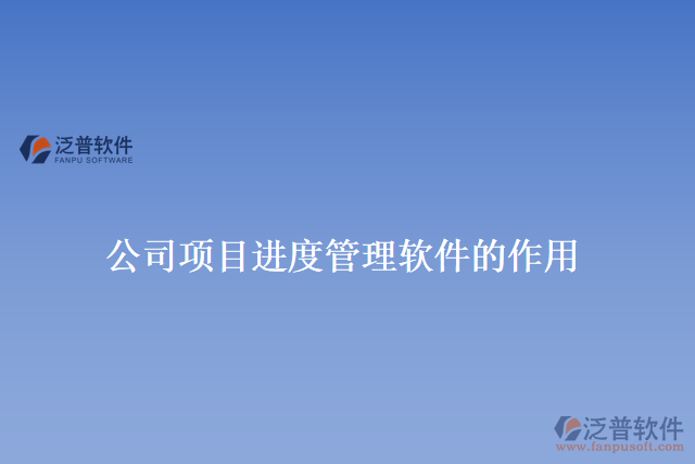 公司項目進(jìn)度管理軟件的作用