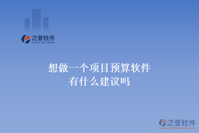 想做一個項(xiàng)目預(yù)算軟件，有什么建議嗎