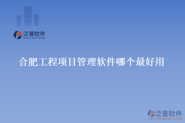 合肥工程項目管理軟件哪個最好用