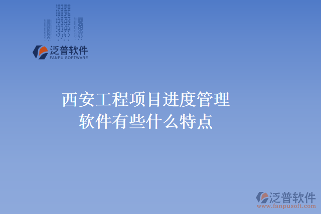 西安工程項目進(jìn)度管理軟件有些什么特點(diǎn)