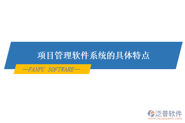 項目管理軟件系統(tǒng)的具體特點(diǎn)