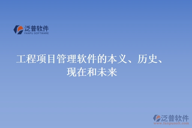 工程項目管理軟件的本義、歷史、現(xiàn)在和未來
