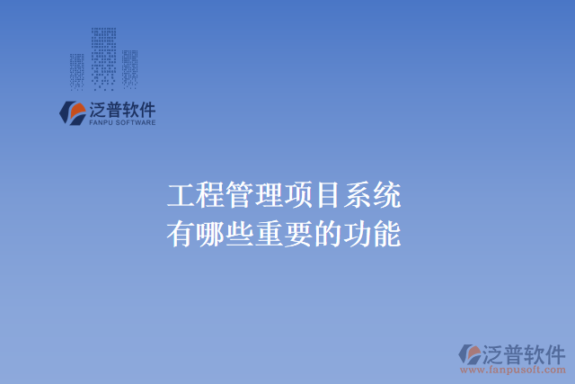 工程管理項目系統有哪些重要的功能