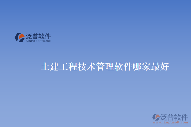 土建工程技術管理軟件哪家最好