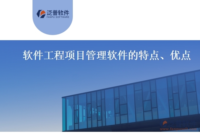 軟件工程項(xiàng)目管理軟件的特點(diǎn)、優(yōu)點(diǎn)
